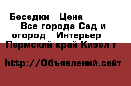 Беседки › Цена ­ 8 000 - Все города Сад и огород » Интерьер   . Пермский край,Кизел г.